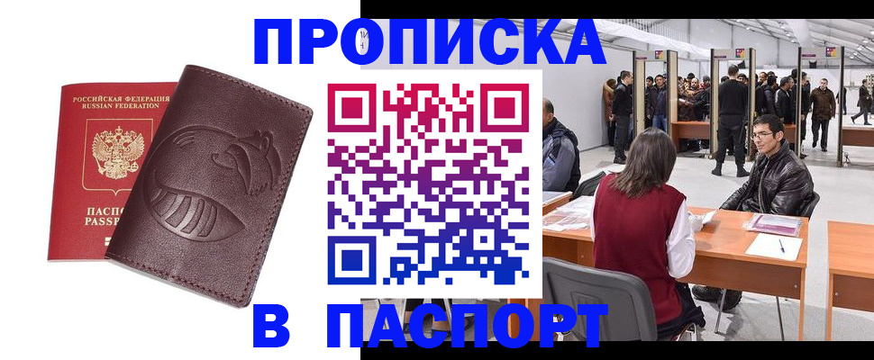 прописка в Новокузнецке